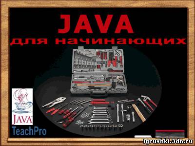 Java для начинающих